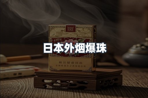 日本外烟爆珠